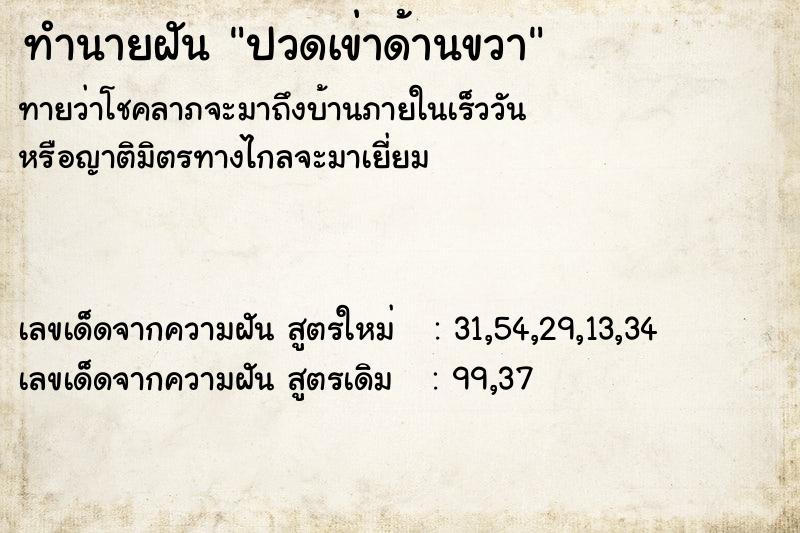 ทำนายฝัน ปวดเข่าด้านขวา ทำนายฝัน ปวดเข่าด้านขวา
