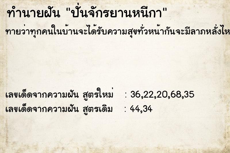 ทำนายฝัน ปั่นจักรยานหนีกา
