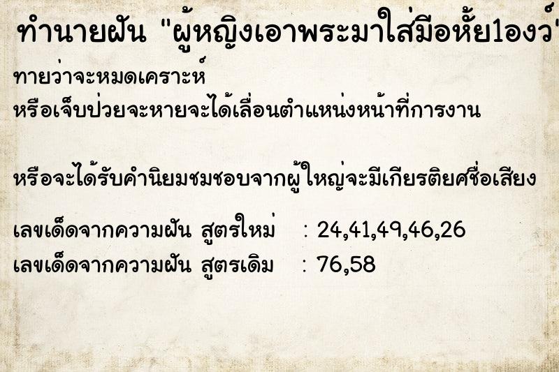 ทำนายฝันผู้หญิงเอาพระมาใส่มีอหั้ย1องว์ ทำนายฝันทำนายฝันผู้หญิงเอาพระมาใส่มีอหั้ย1องว์