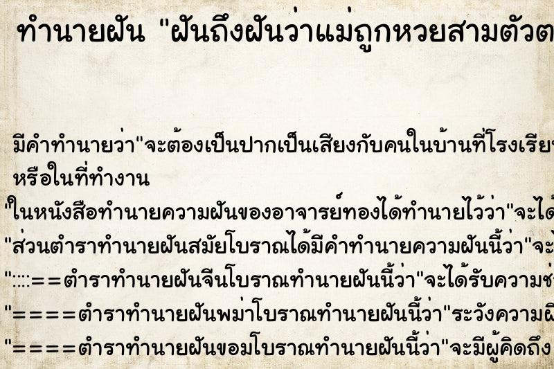 ทำนายฝันฝันถึงฝันว่าแม่ถูกหวยสามตัวตรง ทำนายฝันทำนายฝันฝันถึงฝันว่าแม่ถูกหวยสามตัวตรง