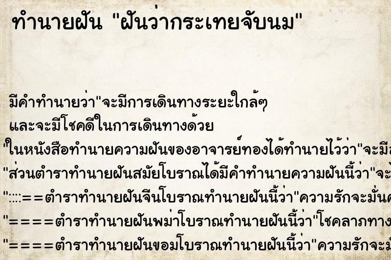ทำนายฝัน ฝันว่ากระเทยจับนม ทำนายฝัน ฝันว่ากระเทยจับนม