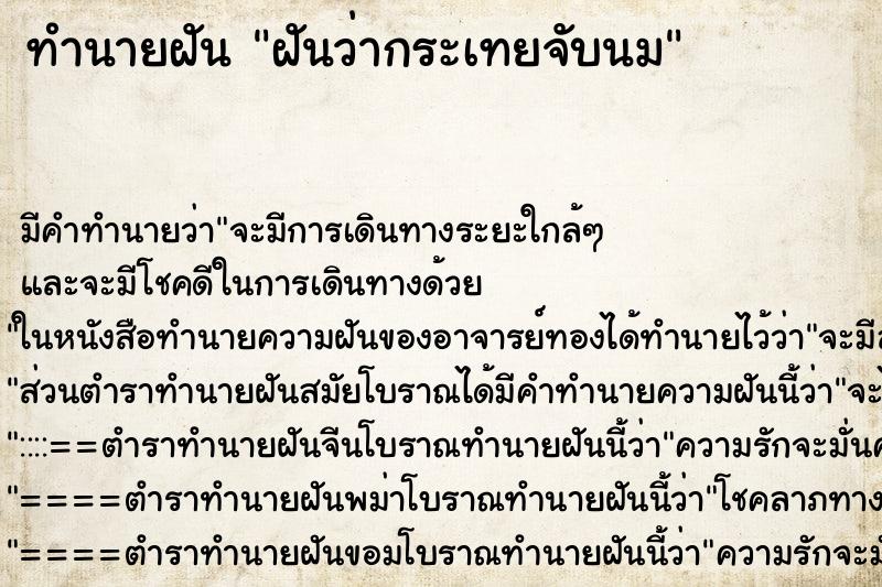 ทำนายฝัน ฝันว่ากระเทยจับนม ตำราโบราณ แม่นที่สุดในโลก