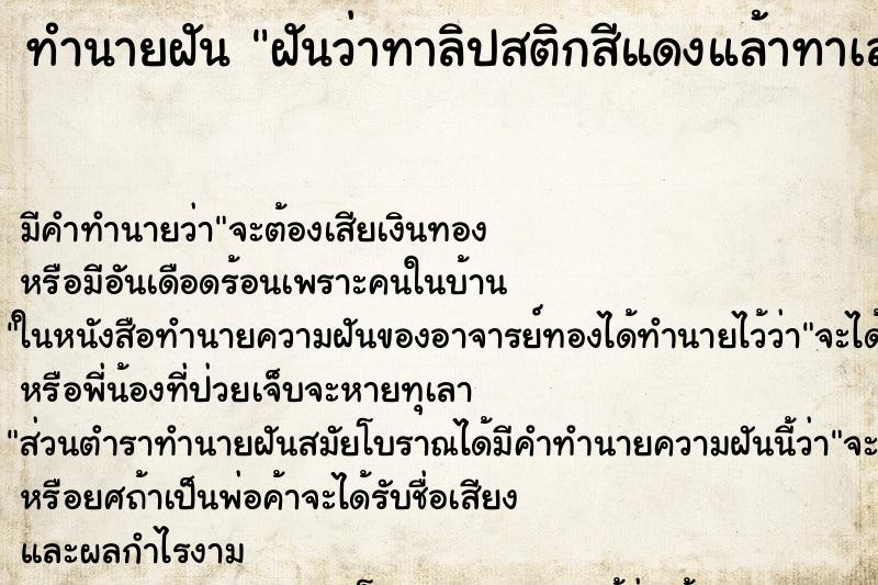 ทำนายฝัน ฝันว่าทาลิปสติกสีแดงแล้าทาเลอะปากด้วย ทำนายฝัน ฝันว่าทาลิปสติกสีแดงแล้าทาเลอะปากด้วย