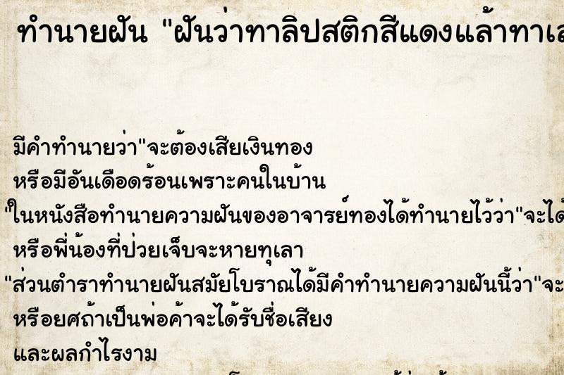 ทำนายฝัน ฝันว่าทาลิปสติกสีแดงแล้าทาเลอะปากด้วย ตำราโบราณ แม่นที่สุดในโลก