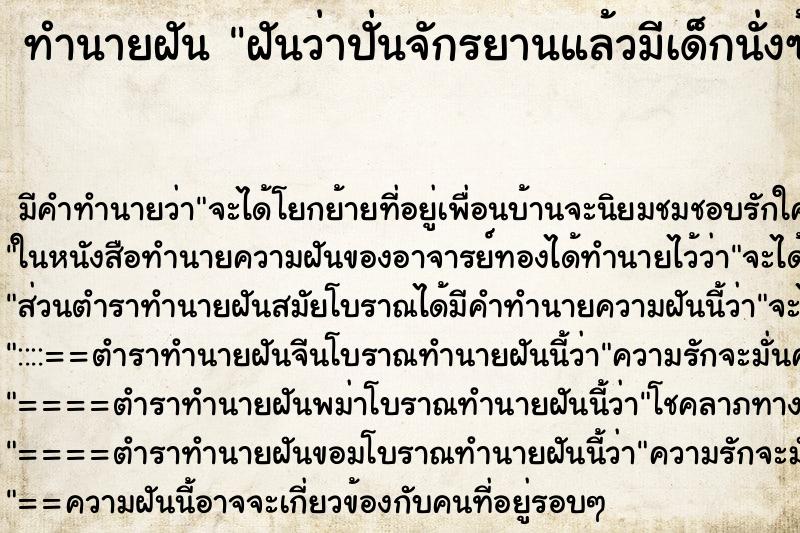 ทำนายฝัน ฝันว่าปั่นจักรยานแล้วมีเด็กนั่งซ้อนท้าย1คน ทำนายฝัน ฝันว่าปั่นจักรยานแล้วมีเด็กนั่งซ้อนท้าย1คน