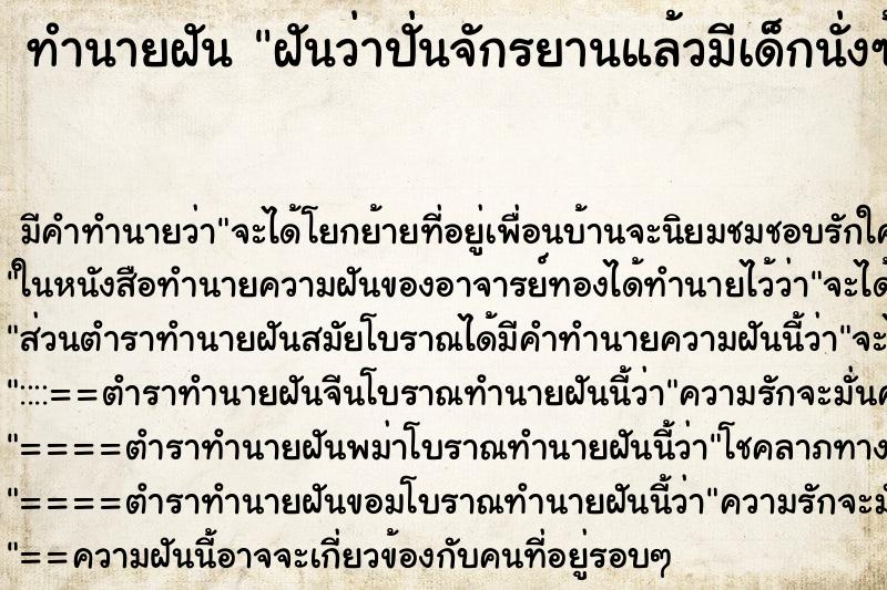 ทำนายฝัน ฝันว่าปั่นจักรยานแล้วมีเด็กนั่งซ้อนท้าย1คน ตำราโบราณ แม่นที่สุดในโลก