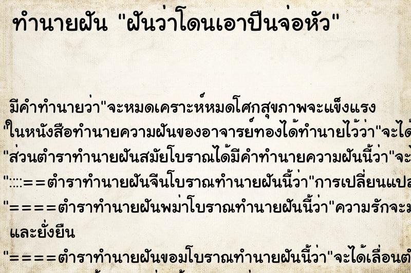 ทำนายฝัน ฝันว่าโดนเอาปืนจ่อหัว ทำนายฝัน ฝันว่าโดนเอาปืนจ่อหัว