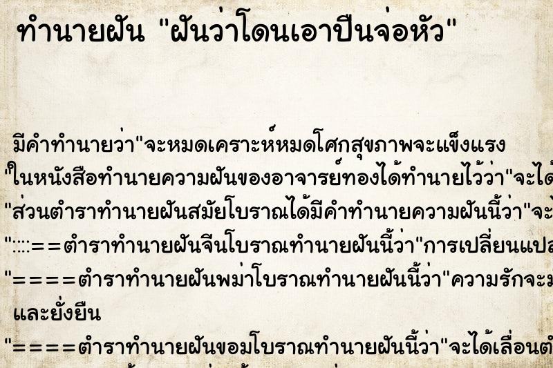 ทำนายฝัน ฝันว่าโดนเอาปืนจ่อหัว ตำราโบราณ แม่นที่สุดในโลก