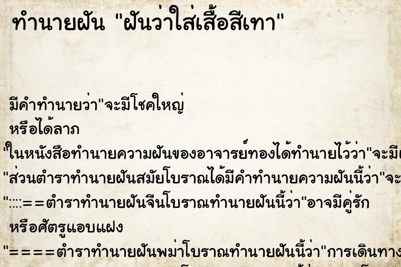 ทำนายฝัน ฝันว่าใส่เสื้อสีเทา ทำนายฝัน ฝันว่าใส่เสื้อสีเทา