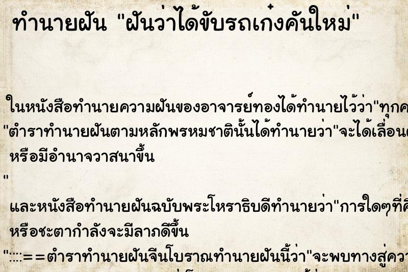 ทำนายฝัน ฝันว่าได้ขับรถเก๋งคันใหม่