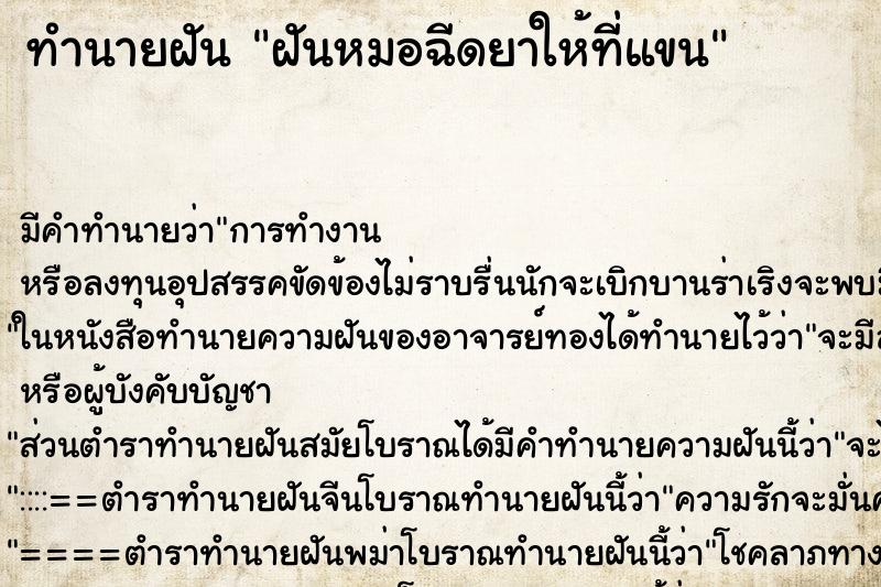 ทำนายฝัน ฝันหมอฉีดยาให้ที่แขน ทำนายฝัน ฝันหมอฉีดยาให้ที่แขน