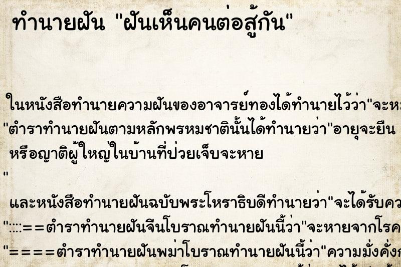 ทำนายฝันฝันเห็นคนต่อสู้กัน ทำนายฝันทำนายฝันฝันเห็นคนต่อสู้กัน