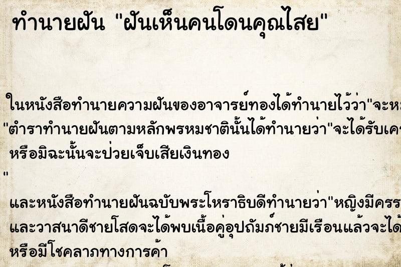 ทำนายฝัน ฝันเห็นคนโดนคุณไสย