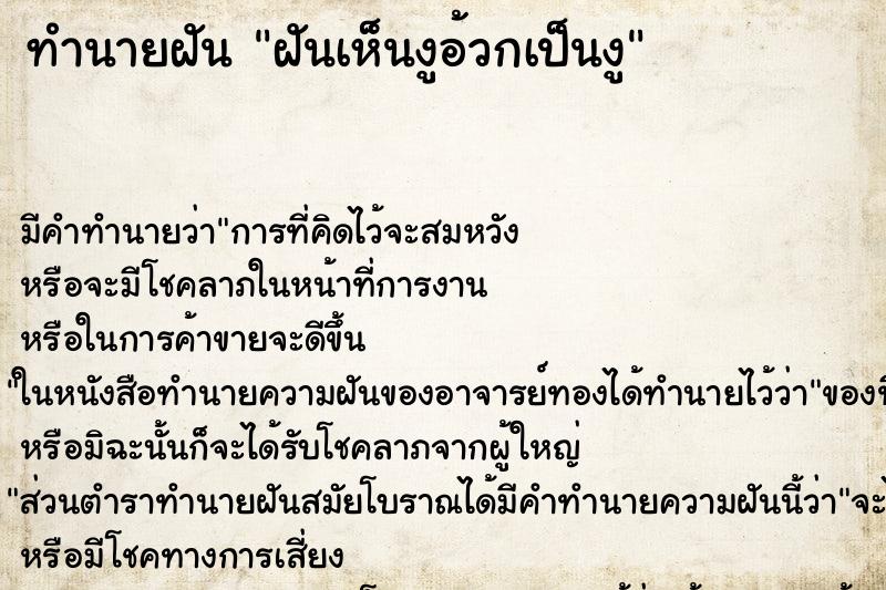 ทำนายฝันทำนายฝันฝันเห็นงูอ้วกเป็นงู