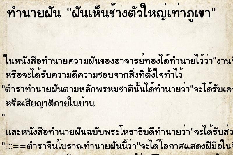 ทำนายฝันฝันเห็นช้างตัวใหญ่เท่าภูเขา ทำนายฝันทำนายฝันฝันเห็นช้างตัวใหญ่เท่าภูเขา