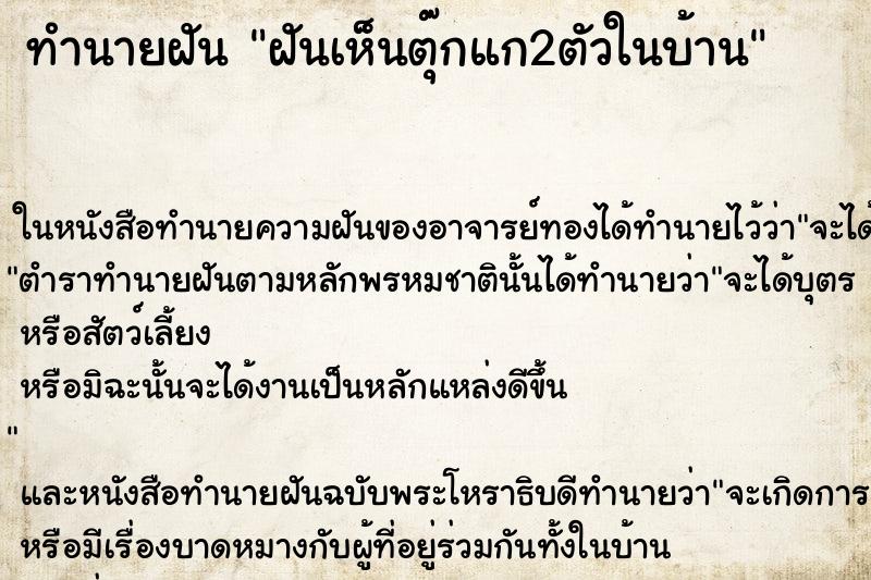 ทำนายฝันทำนายฝันฝันเห็นตุ๊กแก2ตัวในบ้าน