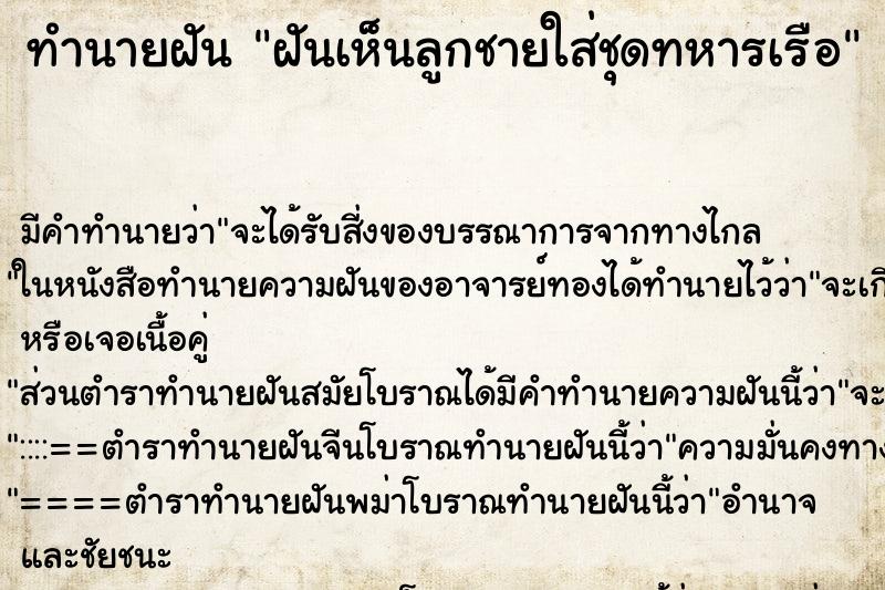 ทำนายฝันฝันเห็นลูกชายใส่ชุดทหารเรือ ทำนายฝันทำนายฝันฝันเห็นลูกชายใส่ชุดทหารเรือ