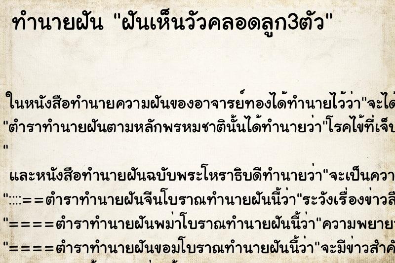 ทำนายฝันฝันเห็นวัวคลอดลูก3ตัว ทำนายฝันทำนายฝันฝันเห็นวัวคลอดลูก3ตัว