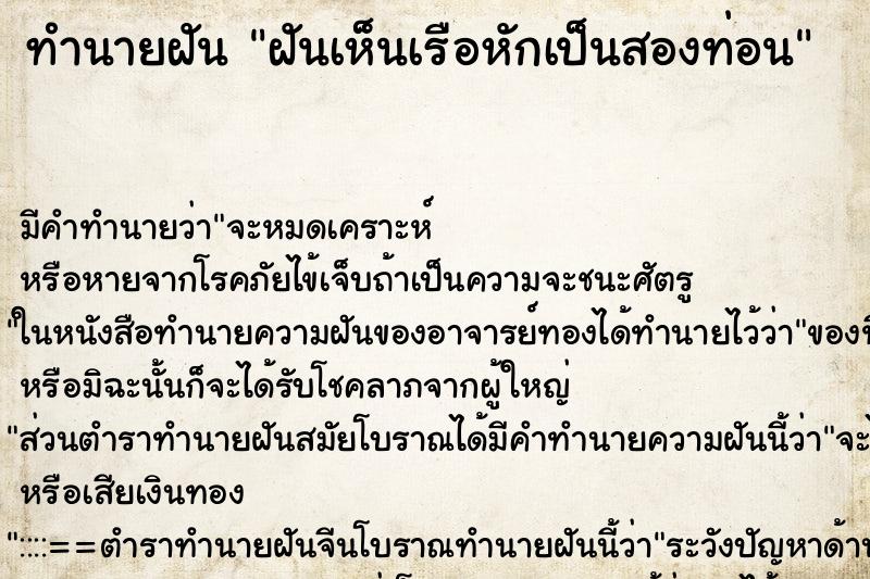 ทำนายฝัน ฝันเห็นเรือหักเป็นสองท่อน ตำราโบราณ แม่นที่สุดในโลก