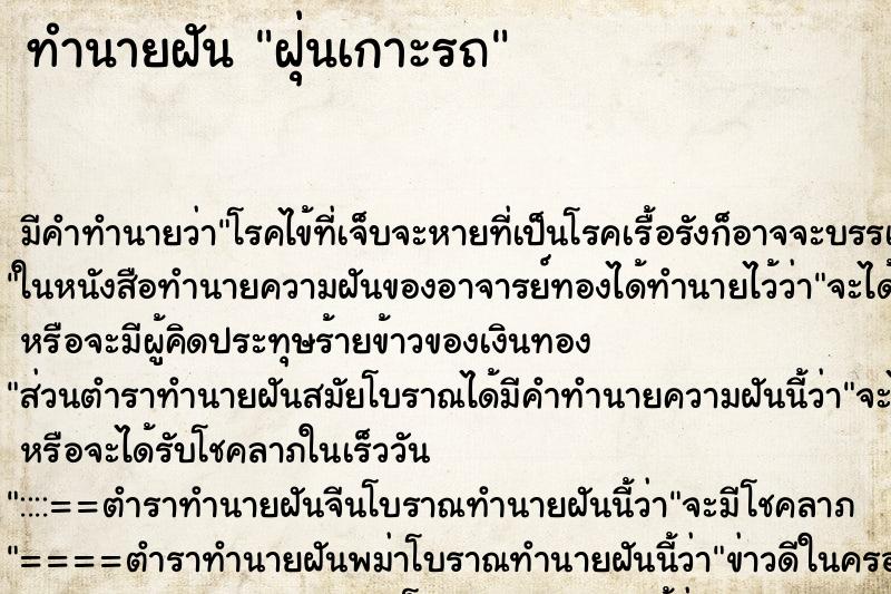 ทำนายฝัน ฝุ่นเกาะรถ ตำราโบราณ แม่นที่สุดในโลก