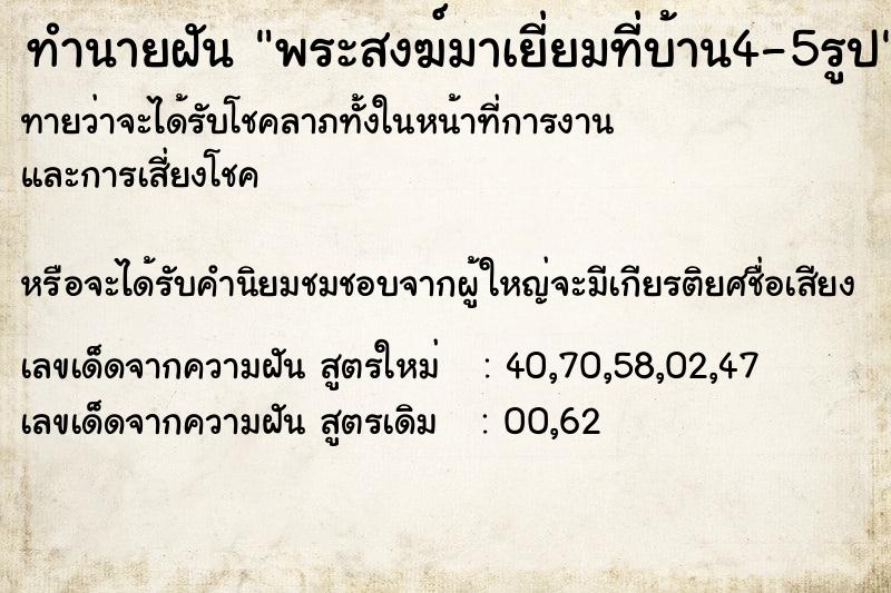 ทำนายฝันทำนายฝันพระสงฆ์มาเยี่ยมที่บ้าน4-5รูป