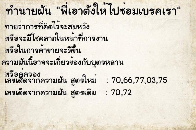 ทำนายฝันพี่เอาตังให้ไปซ่อมเบรคเรา ทำนายฝันทำนายฝันพี่เอาตังให้ไปซ่อมเบรคเรา