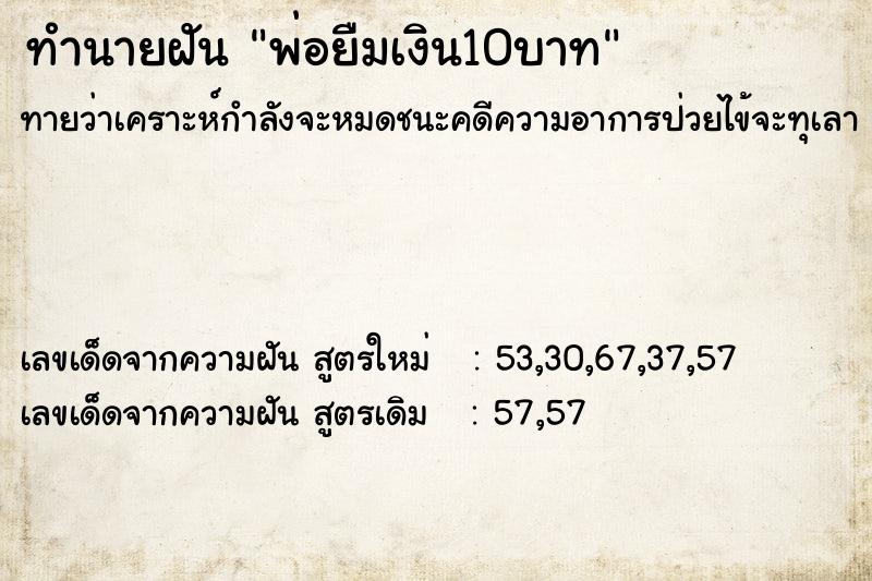 ทำนายฝันทำนายฝันพ่อยืมเงิน10บาท