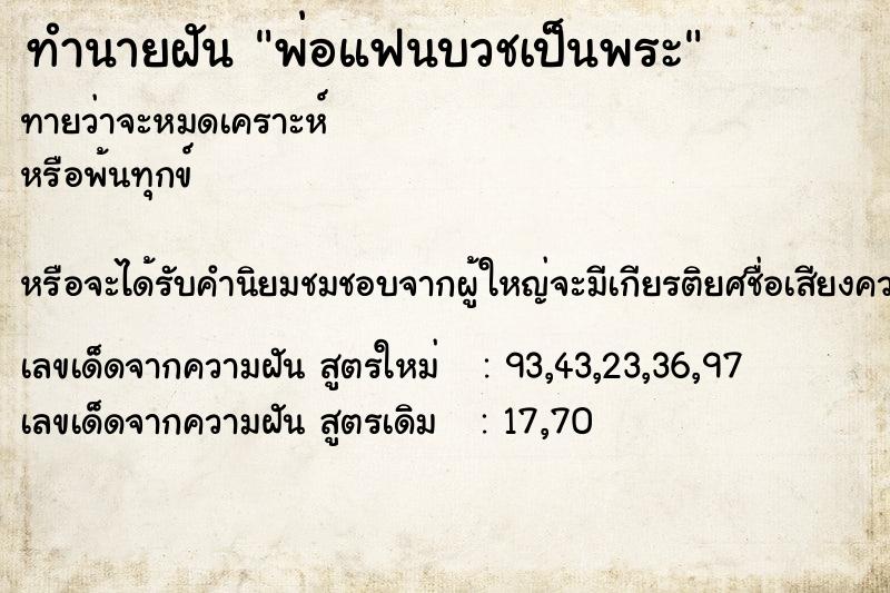 ทำนายฝัน พ่อแฟนบวชเป็นพระ ทำนายฝัน พ่อแฟนบวชเป็นพระ