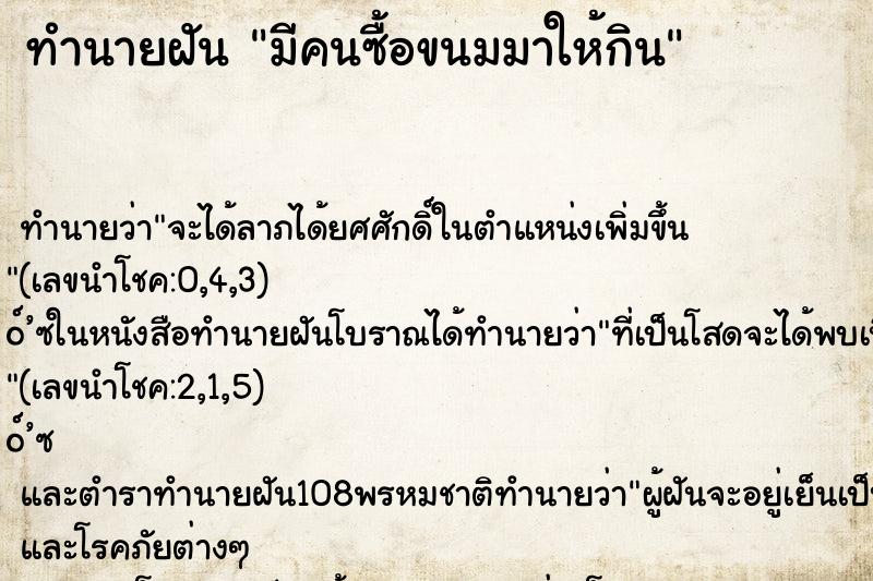 ทำนายฝัน มีคนซื้อขนมมาให้กิน