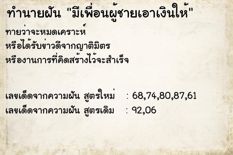 ทำนายฝันมีเพื่อนผู้ชายเอาเงินให้ ทำนายฝันทำนายฝันมีเพื่อนผู้ชายเอาเงินให้