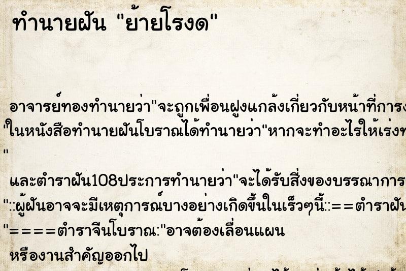 ทำนายฝันย้ายโรงด ทำนายฝันทำนายฝันย้ายโรงด