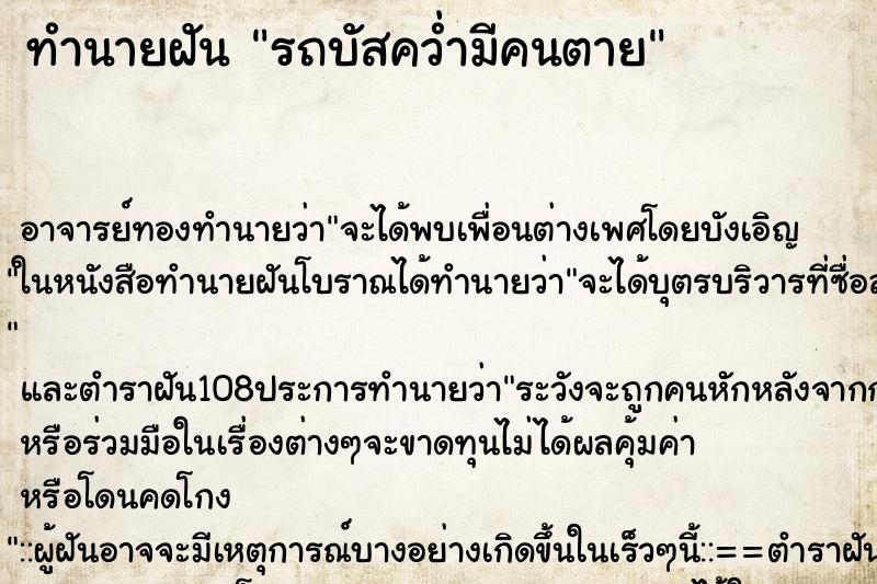 ทำนายฝันรถบัสคว่ำมีคนตาย ทำนายฝันทำนายฝันรถบัสคว่ำมีคนตาย