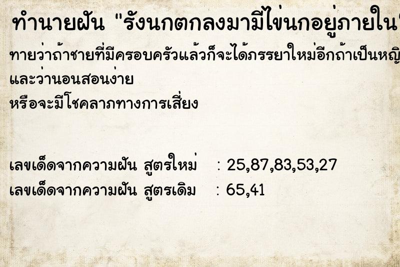 ทำนายฝัน รังนกตกลงมามีไข่นกอยู่ภายใน ทำนายฝัน รังนกตกลงมามีไข่นกอยู่ภายใน