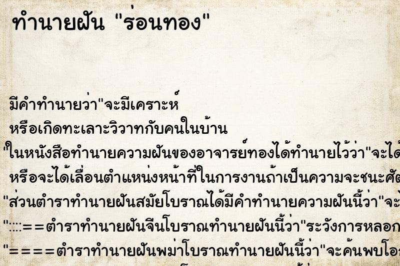 ทำนายฝัน ร่อนทอง ทำนายฝัน ร่อนทอง