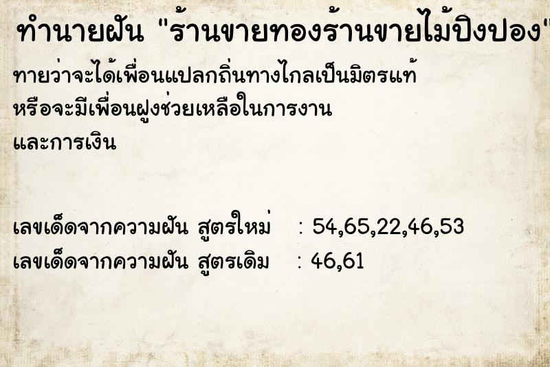 ทำนายฝันทำนายฝันร้านขายทองร้านขายไม้ปิงปอง