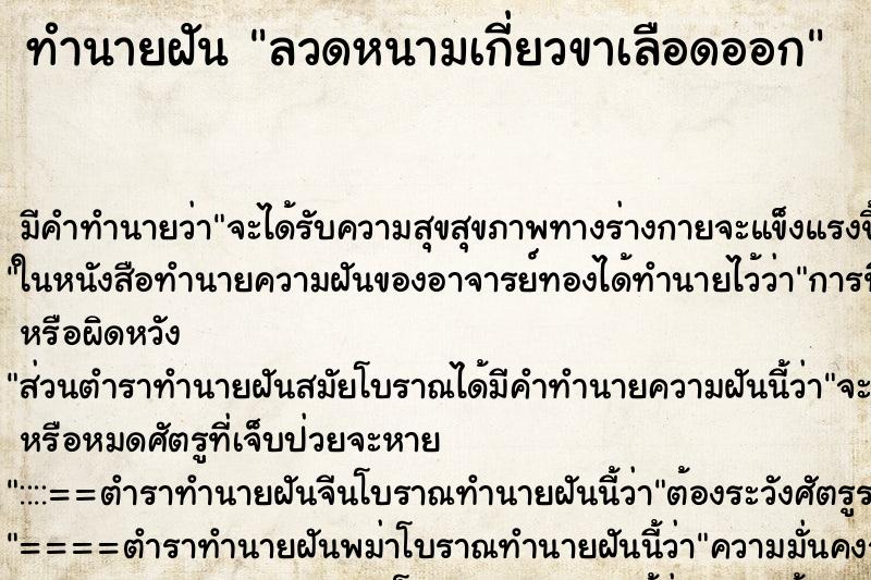 ทำนายฝัน ลวดหนามเกี่ยวขาเลือดออก ทำนายฝัน ลวดหนามเกี่ยวขาเลือดออก