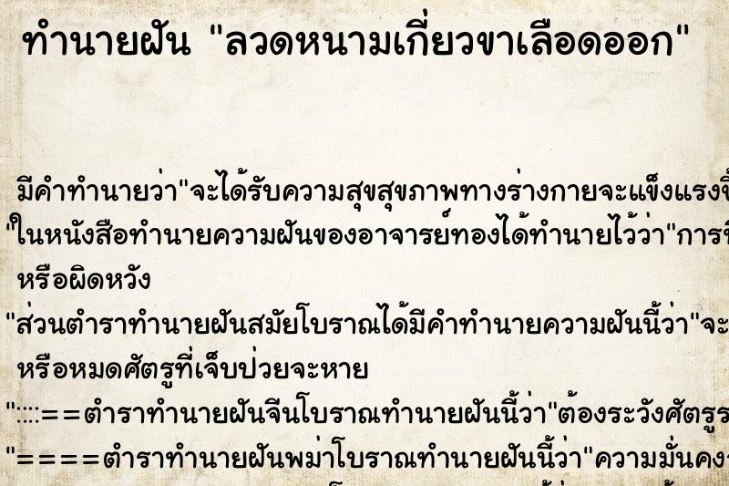 ทำนายฝัน ลวดหนามเกี่ยวขาเลือดออก ตำราโบราณ แม่นที่สุดในโลก