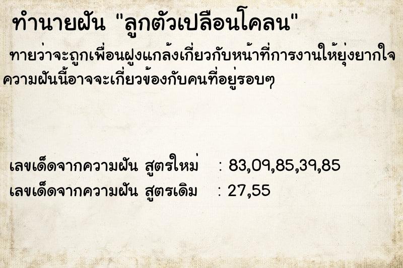 ทำนายฝันลูกตัวเปลือนโคลน ทำนายฝันทำนายฝันลูกตัวเปลือนโคลน