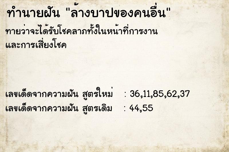 ทำนายฝันล้างบาปของคนอื่น ทำนายฝันทำนายฝันล้างบาปของคนอื่น