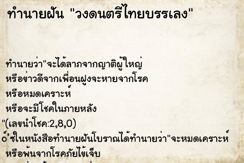 ทำนายฝันทำนายฝันวงดนตรีไทยบรรเลง