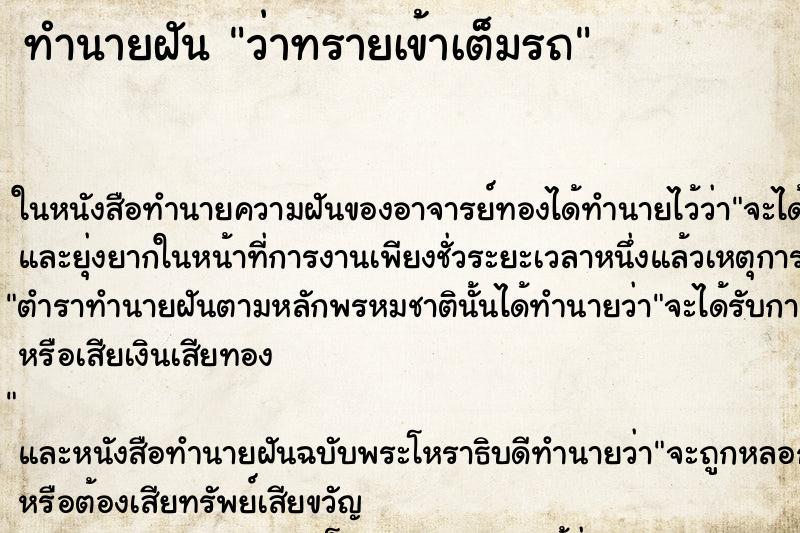 ทำนายฝัน ว่าทรายเข้าเต็มรถ ทำนายฝัน ว่าทรายเข้าเต็มรถ