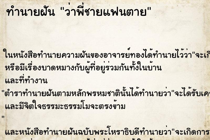 ทำนายฝันทำนายฝันว่าพี่ชายแฟนตาย