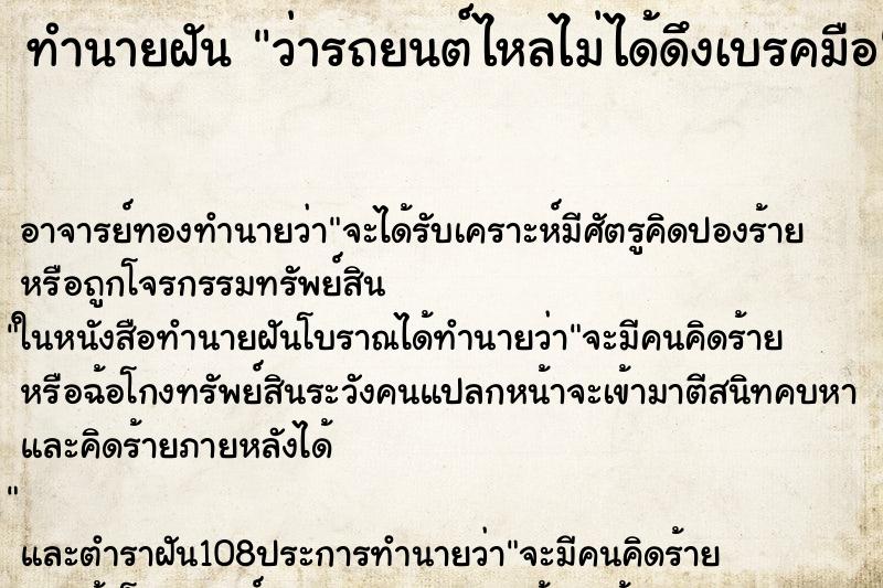 ทำนายฝันทำนายฝันว่ารถยนต์ไหลไม่ได้ดึงเบรคมือ