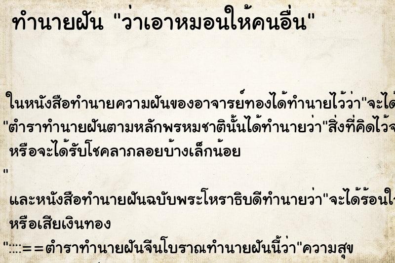 ทำนายฝัน ว่าเอาหมอนให้คนอื่น ทำนายฝัน ว่าเอาหมอนให้คนอื่น