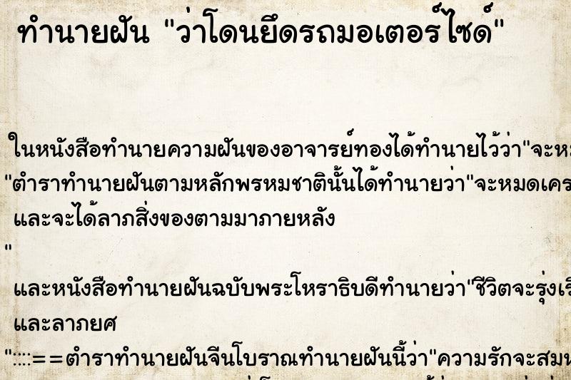 ทำนายฝัน ว่าโดนยึดรถมอเตอร์ไซด์
