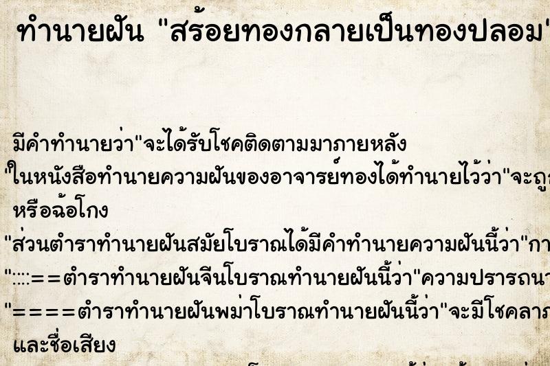 ทำนายฝันสร้อยทองกลายเป็นทองปลอม ทำนายฝันทำนายฝันสร้อยทองกลายเป็นทองปลอม