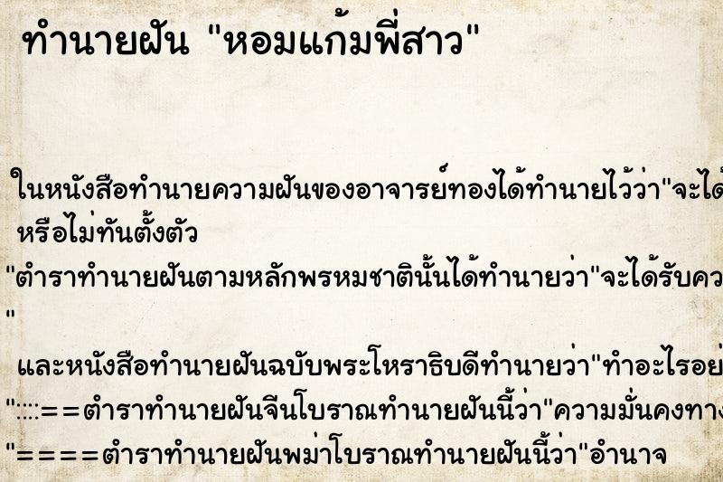 ทำนายฝันทำนายฝันหอมแก้มพี่สาว