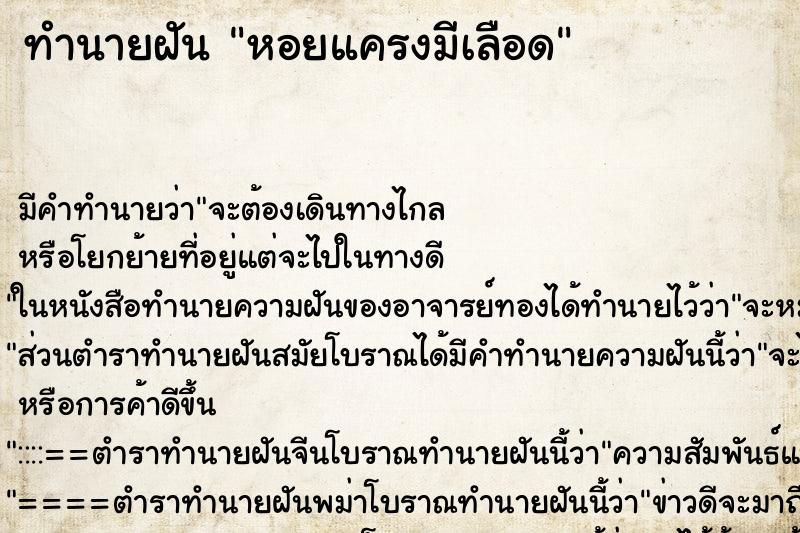 ทำนายฝัน หอยแครงมีเลือด ทำนายฝัน หอยแครงมีเลือด