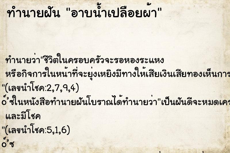 ทำนายฝัน อาบน้ำเปลือยผ้า