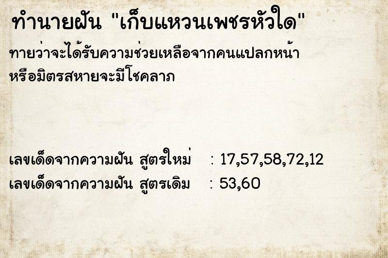 ทำนายฝันทำนายฝันเก็บแหวนเพชรหัวใด
